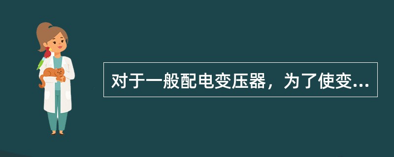 对于一般配电变压器，为了使变压器油不致过速氧化，上层油温一般不应超过()。