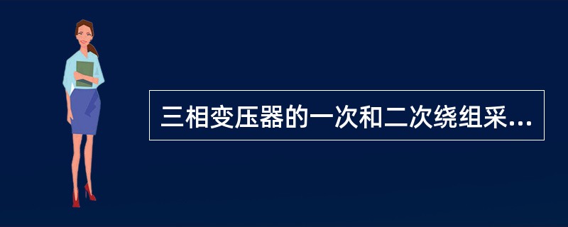 三相变压器的一次和二次绕组采用不同的连接方法时，会使一、二次线电压有不同的()关系。