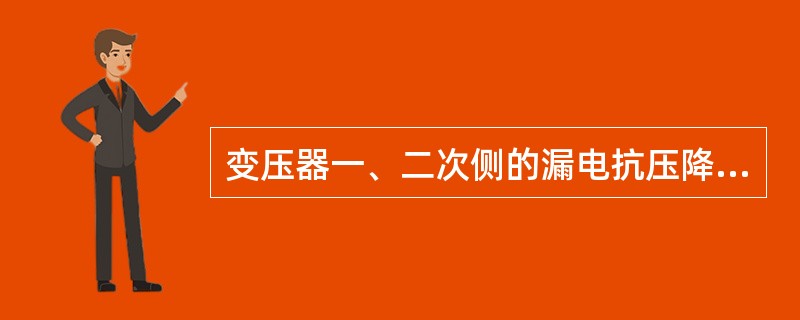 变压器一、二次侧的漏电抗压降分别等于()。