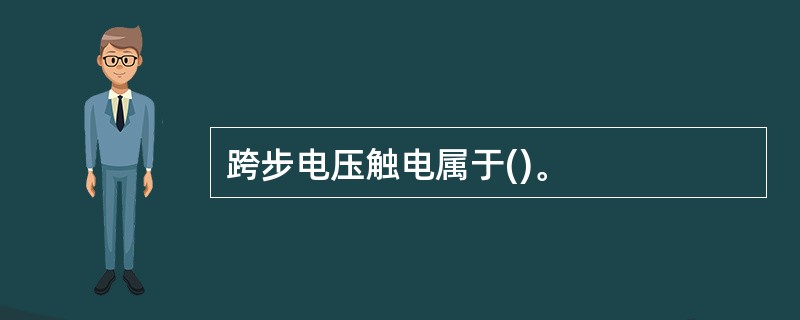 跨步电压触电属于()。