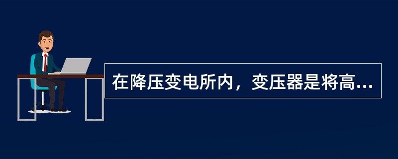 在降压变电所内，变压器是将高电压改变为低电压的电气设备。()