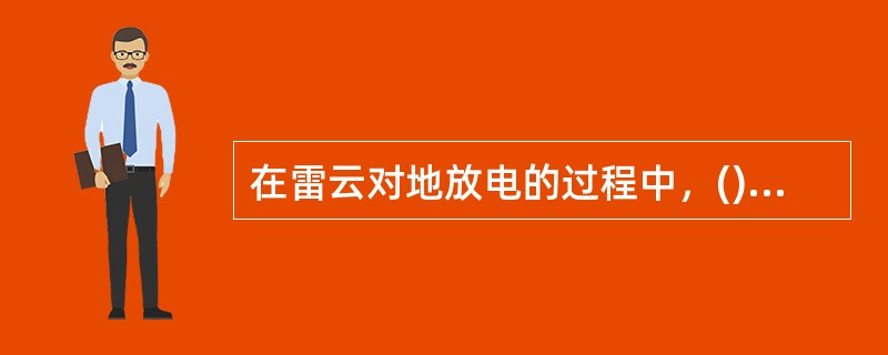 在雷云对地放电的过程中，()阶段放电电流最大。