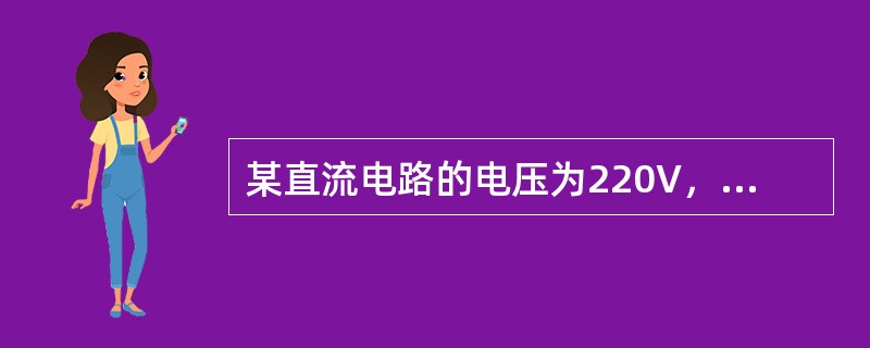 某直流电路的电压为220V，电阻为40Ω，其电流为()A。