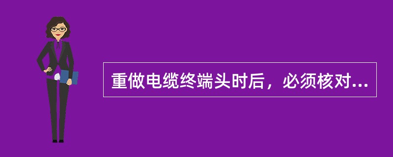 重做电缆终端头时后，必须核对相位、摇测绝缘电阻，并做耐压试验，全部合格后才允许恢复运行。()