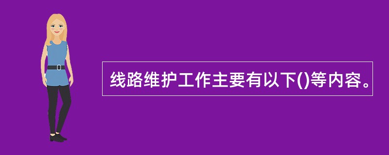 线路维护工作主要有以下()等内容。