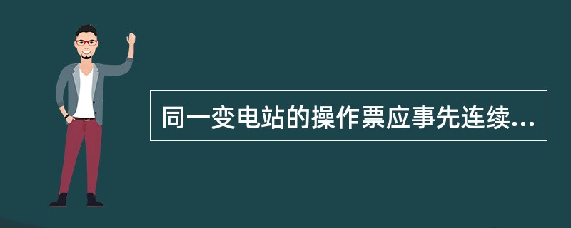 同一变电站的操作票应事先连续编号，操作票按编号顺序使用。()