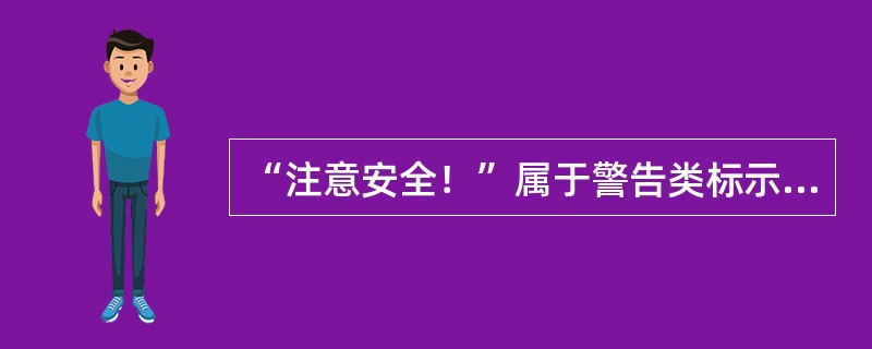 “注意安全！”属于警告类标示牌。()