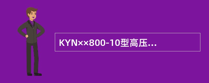 KYN××800-10型高压开关柜的零序电流互感器安装在电缆室。()