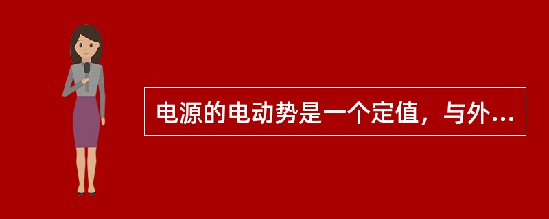 电源的电动势是一个定值，与外电路的负载大小无关。()