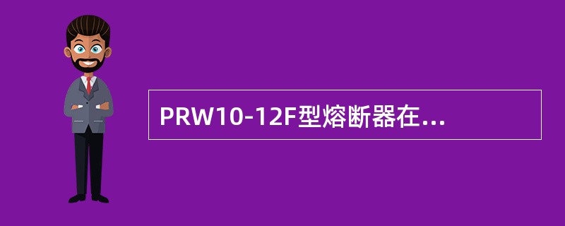 PRW10-12F型熔断器在熔断器额定电流范围内具有分、合负荷电流的能力。()