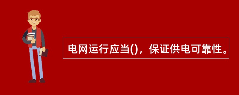 电网运行应当()，保证供电可靠性。