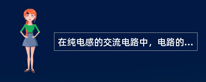 在纯电感的交流电路中，电路的无功功率等于()。