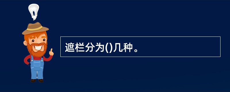 遮栏分为()几种。