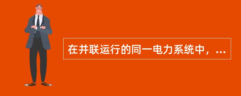 在并联运行的同一电力系统中，不论装机容量的大小、任一瞬间的()在全系统都是一致的。