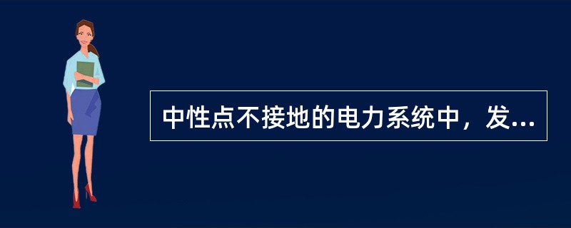 中性点不接地的电力系统中，发生单相接地故障时，接地相对地电压()。