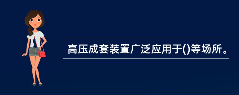高压成套装置广泛应用于()等场所。