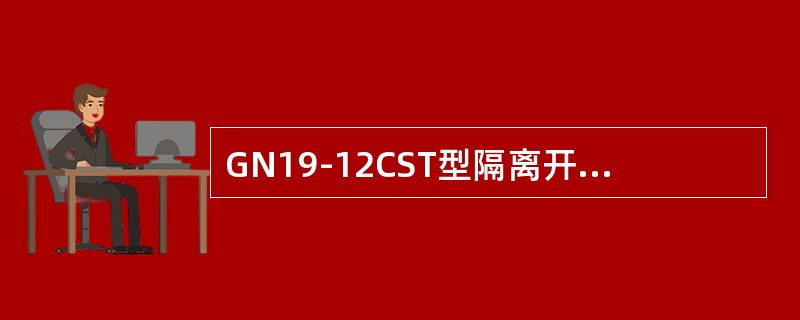 GN19-12CST型隔离开关可用于10kV()的切换。