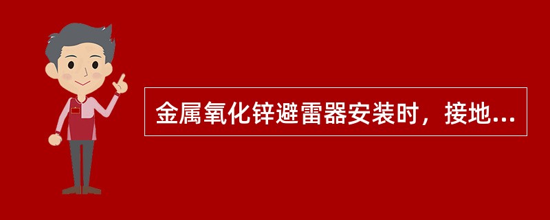 金属氧化锌避雷器安装时，接地引下线应尽量()。