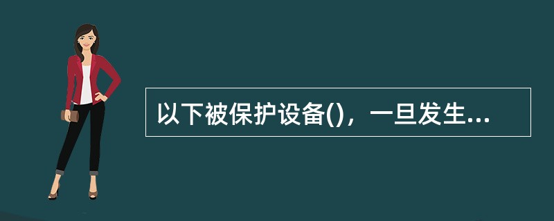 以下被保护设备()，一旦发生电流速断保护动作跳闸，不允许合闸试送电。