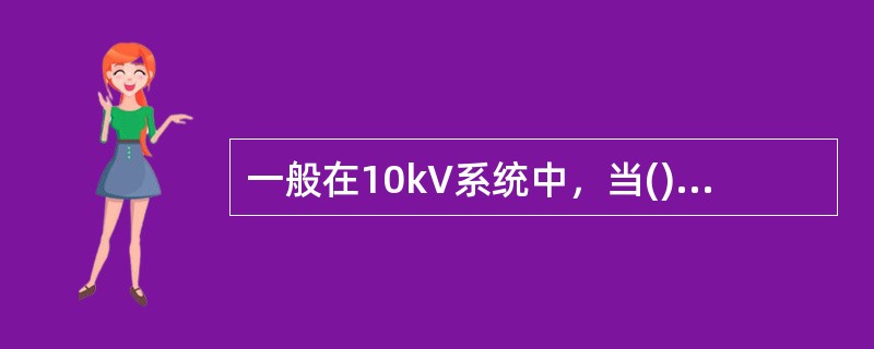 一般在10kV系统中，当()电流大于30A，电源中性点就必须采用经消弧线圈接地方式。