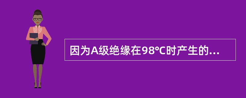 因为A级绝缘在98℃时产生的绝缘损坏为正常损坏，而绕组最热点与其平均温度之差为9℃，保证变压器正常寿命的年平均气温是20℃，所以绕组温升限值为98-9+20=109℃。()