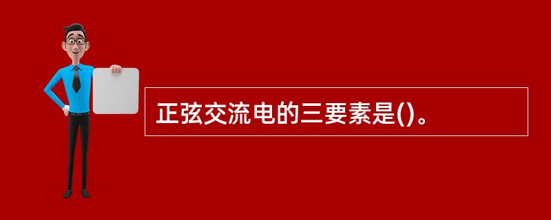 正弦交流电的三要素是()。