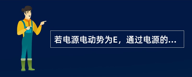 若电源电动势为E，通过电源的电流为，则电源电动势的电功率为()。