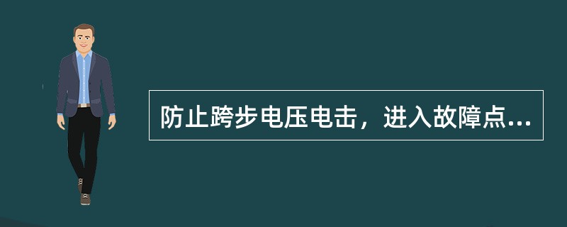 防止跨步电压电击，进入故障点区域人员只要戴绝缘手套即可。()