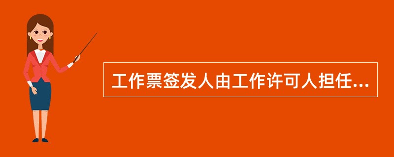 工作票签发人由工作许可人担任。()