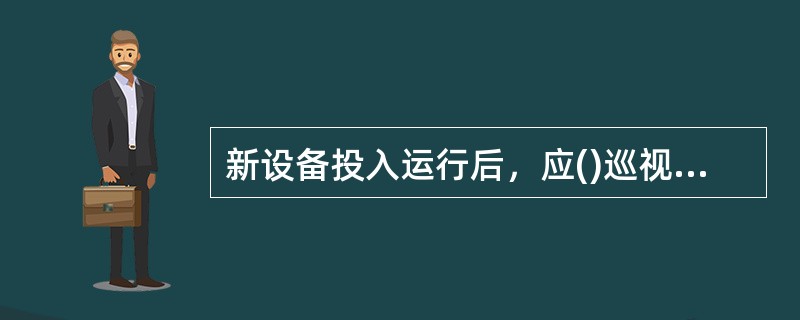 新设备投入运行后，应()巡视周期进行巡视检查。