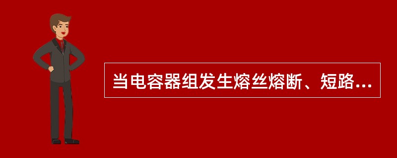 当电容器组发生熔丝熔断、短路、保护动作跳闸时，应立即进行巡视检查检查属于()。