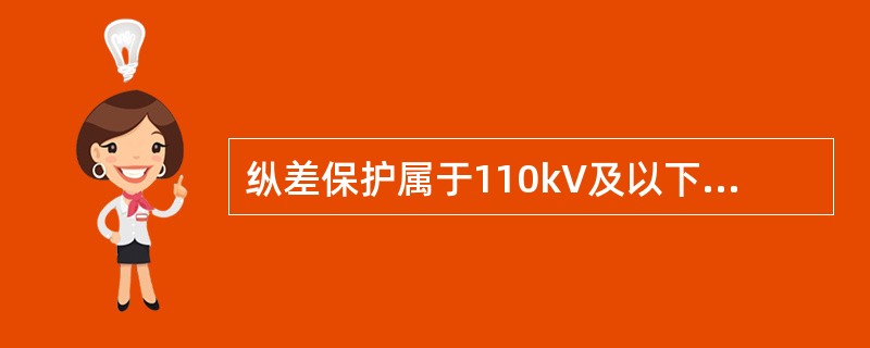 纵差保护属于110kV及以下并联电容器组保护测控装置在保护方面的主要功能。()