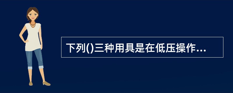 下列()三种用具是在低压操作中使用的一般防护安全用具。