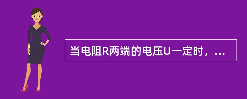 当电阻R两端的电压U一定时，电阻R消耗的电功率P与电阻R的大小成正比。()