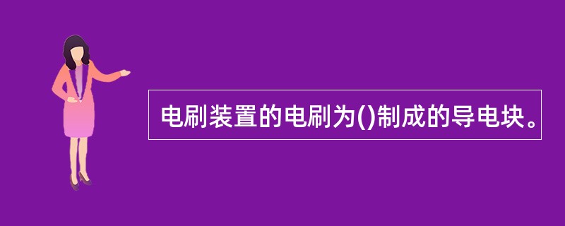 电刷装置的电刷为()制成的导电块。