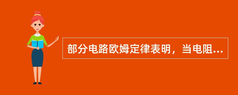 部分电路欧姆定律表明，当电阻一定时，通过电阻的电流与电阻两端的电压成正比。()