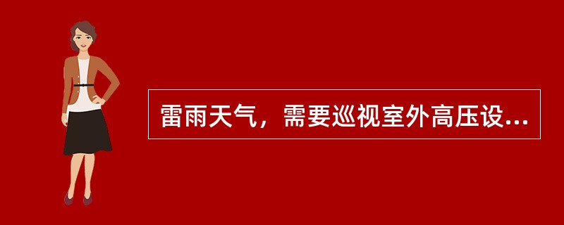 雷雨天气，需要巡视室外高压设备时，应撑伞并不得靠近避雷针和避雷器()