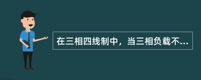 在三相四线制中，当三相负载不平衡时，三相电压相等，中性线电流()。