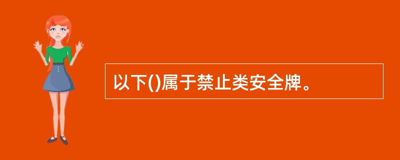 以下()属于禁止类安全牌。