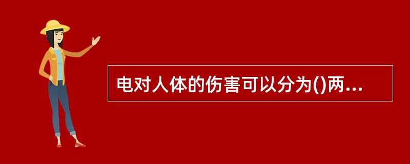 电对人体的伤害可以分为()两种类型。