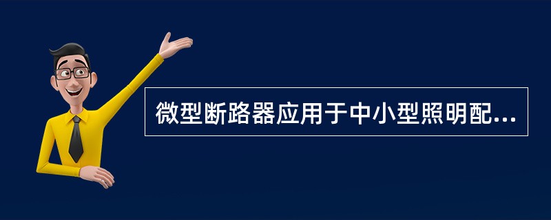 微型断路器应用于中小型照明配电箱时采用导轨安装方式，为实现电气装置结构的规范化和小型化，其大多数产品的宽度为()mm的倍数。