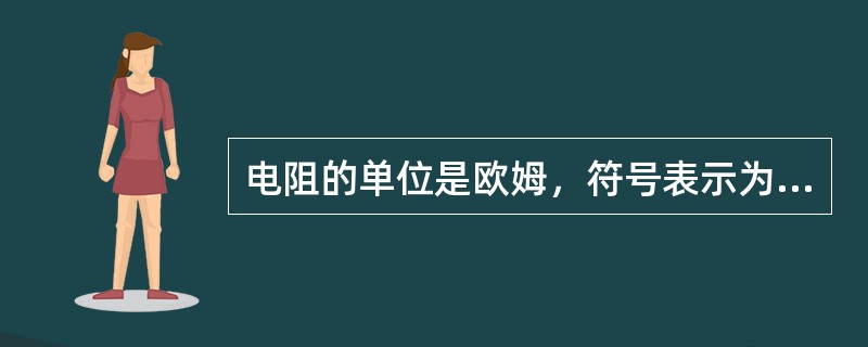 电阻的单位是欧姆，符号表示为Ω。()