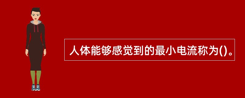 人体能够感觉到的最小电流称为()。