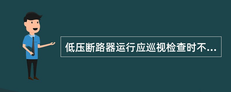 低压断路器运行应巡视检查时不需要检查()。