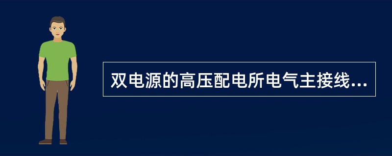 双电源的高压配电所电气主接线，可以一路电源供电，另一路电源进线备用，两段母线并列运行，当工作电源断电时，可手动或自动的投入()，即可恢复对整个配电所的供电。