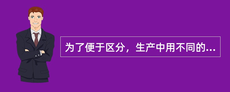 为了便于区分，生产中用不同的颜色区别按钮的作用，规定起动为绿色，停止为红色，复位为蓝色。()