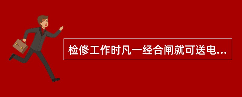 检修工作时凡一经合闸就可送电到工作地点的断路器和隔离开关的操作手把上应悬挂()的标示牌。