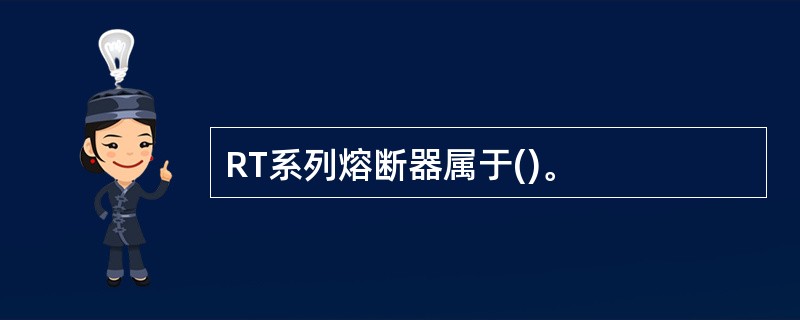 RT系列熔断器属于()。