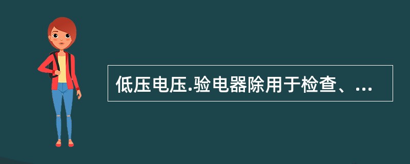 低压电压.验电器除用于检查、判断低压电气设备或线路是否带电外，还可用于()