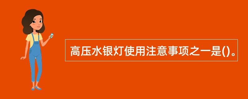 高压水银灯使用注意事项之一是()。